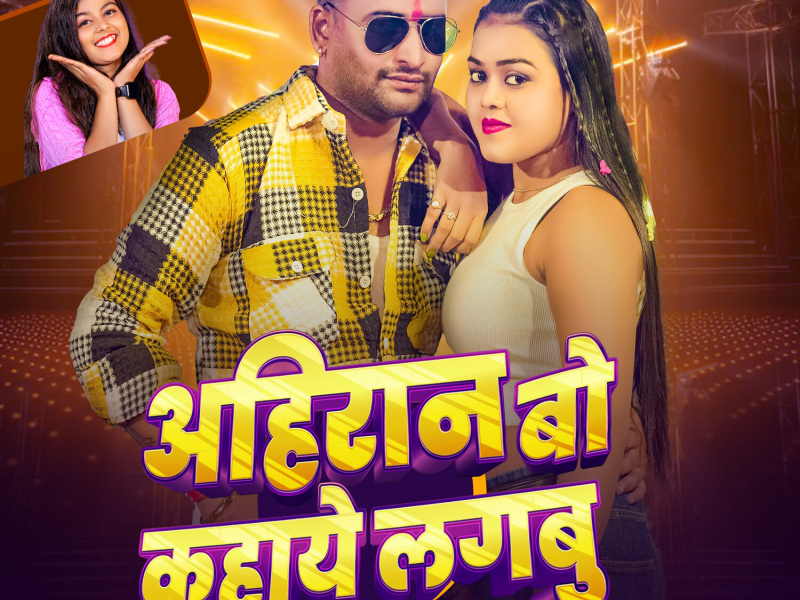 Ahiran Bo Kahaye Lagabu (Single)
