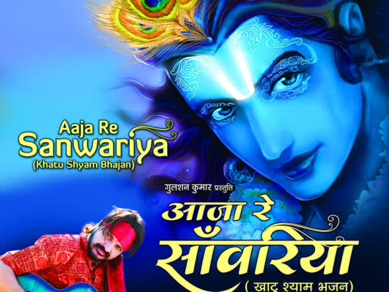 Aaja Re Sanwariya
