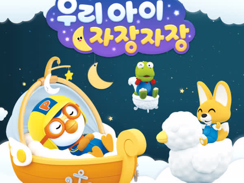 Pororo Lullaby for Baby