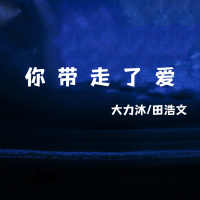 你带走了爱 (Single)