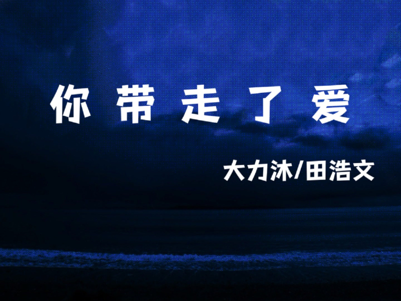 你带走了爱 (Single)