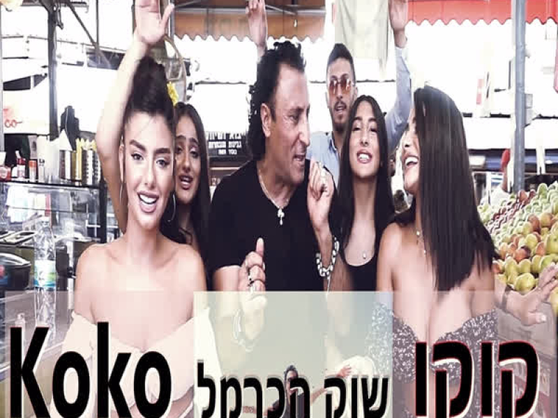 שוק הכרמל (Single)