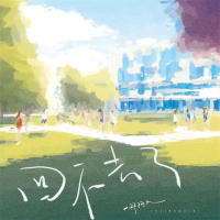 回不去了 (Single)