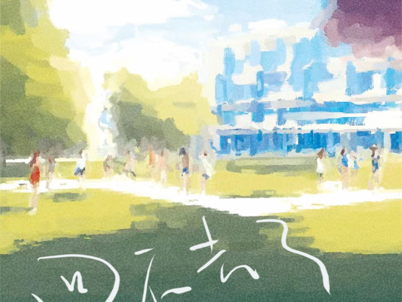 回不去了 (Single)