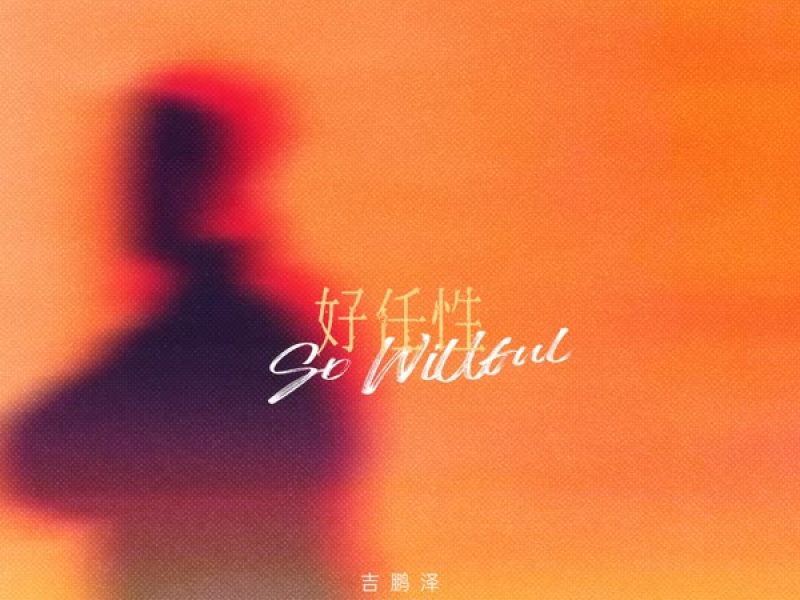 好任性 (Single)