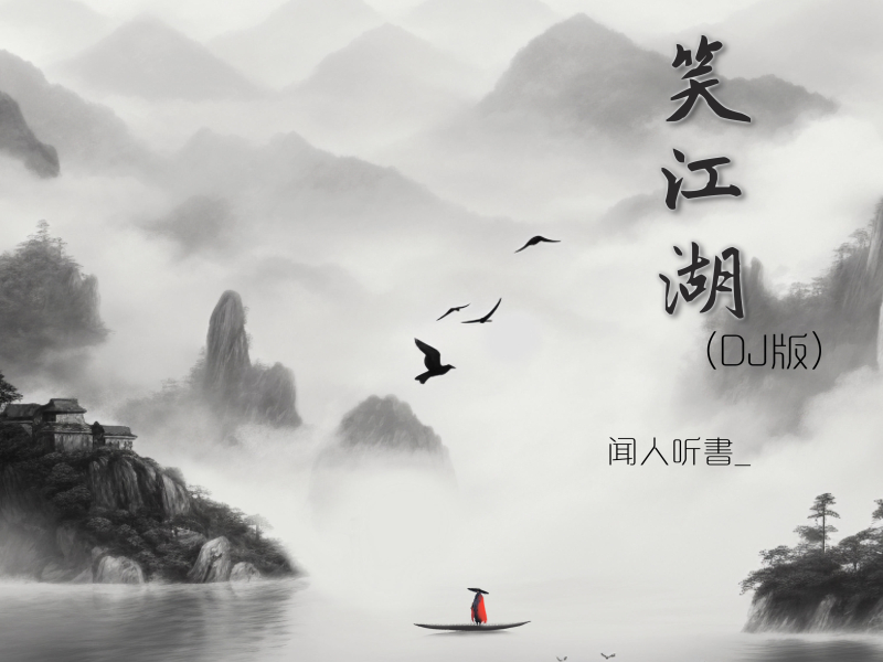 Nhất Tiếu Giang Hồ (Remix) / 一笑江湖 (DJ版) (EP)