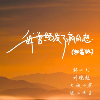 我曾经发了疯的想 (合唱版) (Single)
