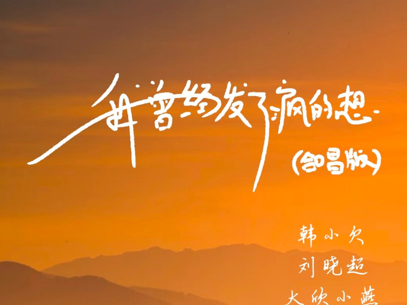 我曾经发了疯的想 (合唱版) (Single)