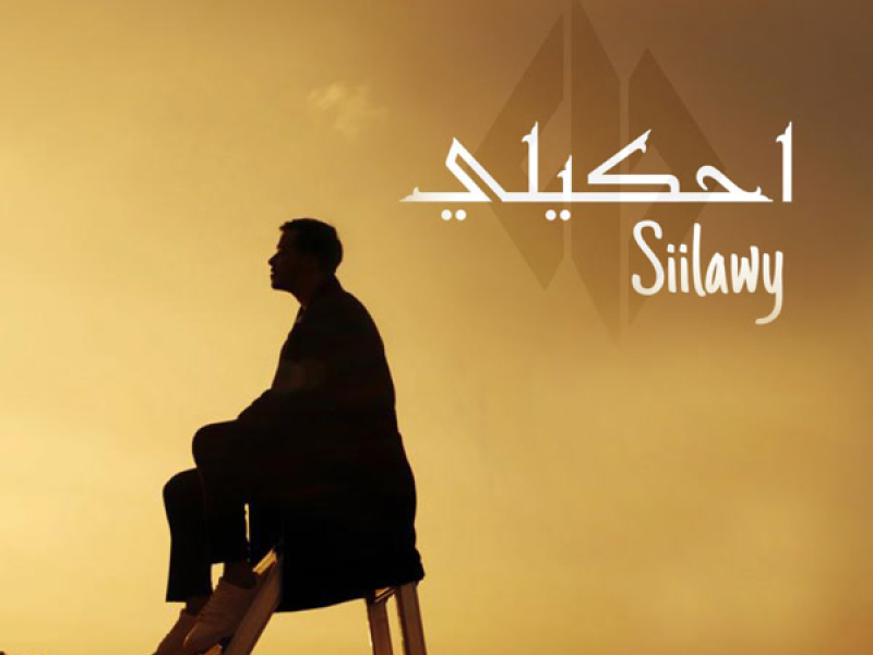 احكيلي (Single)