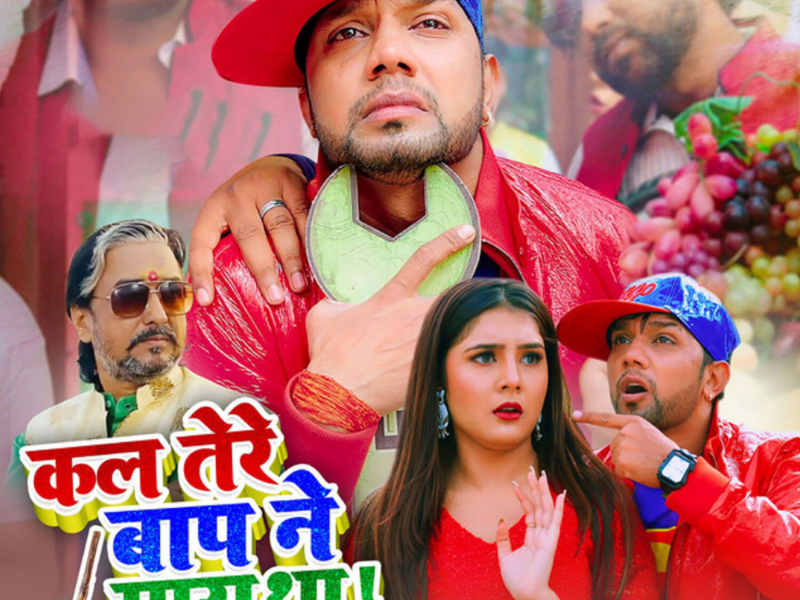 Kal Tere Baap Ne Mara Tha (Single)