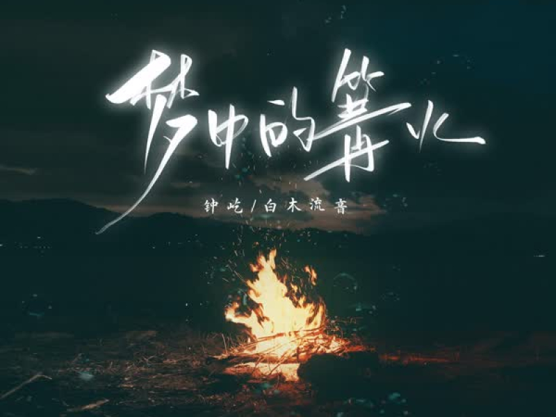 梦中的篝火 (Single)