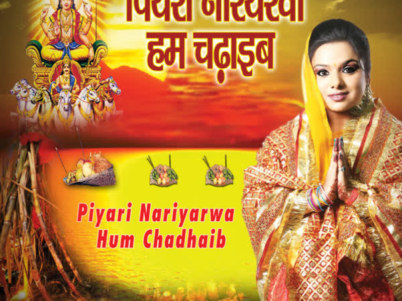 Piyari Nariyarwa Hum Chadhaib (Single)