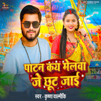 Patna Kay Melwa Je Chhut Jayi (Single)