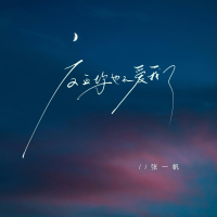 反正你也不爱我了 (Single)