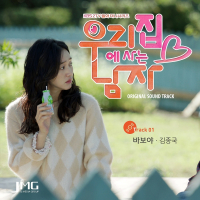 The Man Living In Our House OST Part.1