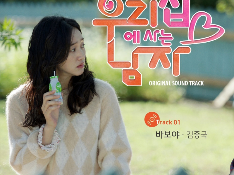 The Man Living In Our House OST Part.1