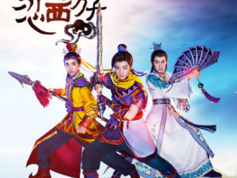 恋西游 / Luyến Tây Du