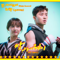 Fight For My Way OST Part.3