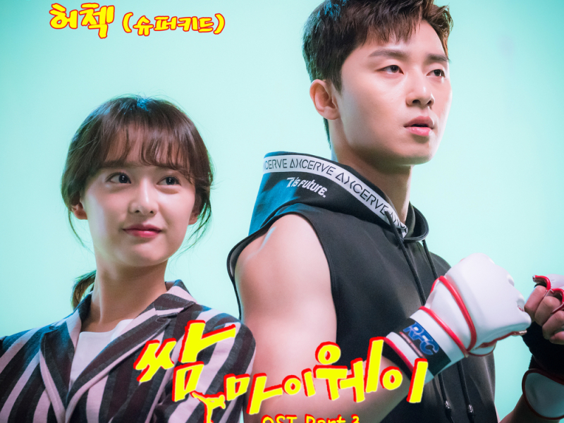 Fight For My Way OST Part.3