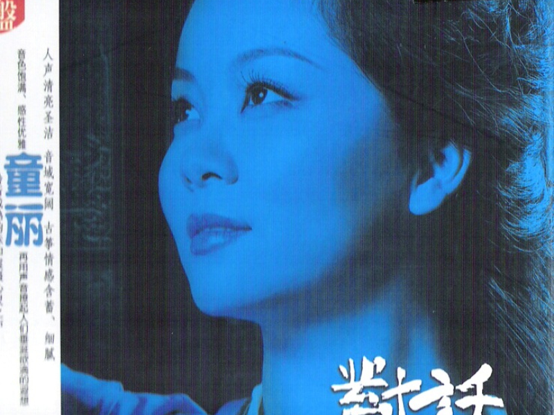 对话11-童丽与古筝/ Đối Thoại 11 - Đồng Lệ Và Đàn Tranh (CD2)