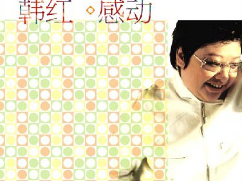 感动/ Cảm Động