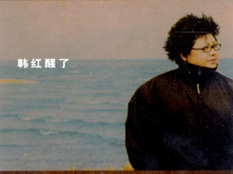 醒了/ Tỉnh Giấc