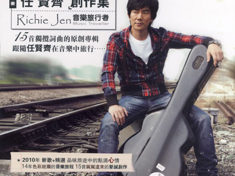 创作集-音乐旅行者/ Music Traveller (CD1)