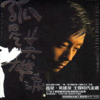 孤星 英雄泪/ Ngôi Sao Cô Đơn - Giọt Lệ Anh Hùng (CD3)