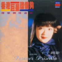 香港巨星听个够系列-陈慧娴精选辑-千千阕歌/ Priscilla Chan Best Of (CD1)