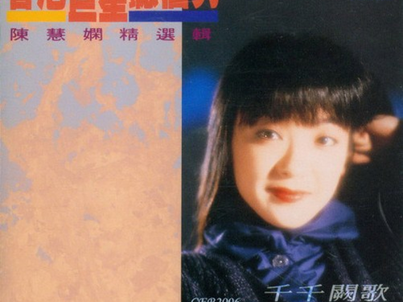 香港巨星听个够系列-陈慧娴精选辑-千千阕歌/ Priscilla Chan Best Of (CD1)
