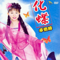 化蝶/ Hóa Bướm