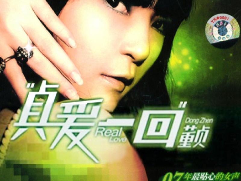 贞爱一回/ Zhen Love Again