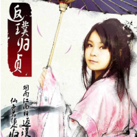 返璞归贞/ Go Back To Pu Chen