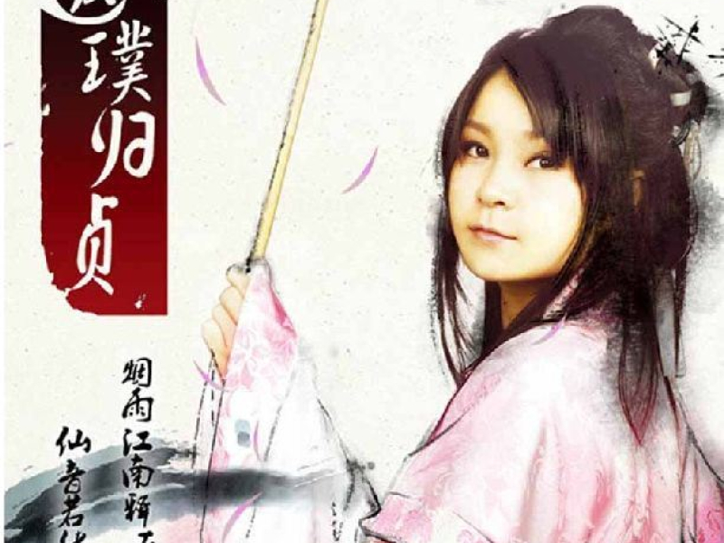 返璞归贞/ Go Back To Pu Chen