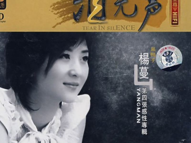 泪无声/ Tear In Silence