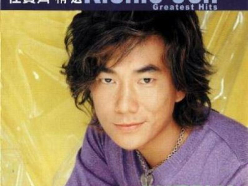 滚石香港黄金十年-任贤齐精选/ Richie Jen Greatest Hits