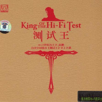 测试王/ King Of The Hi-Fi Test