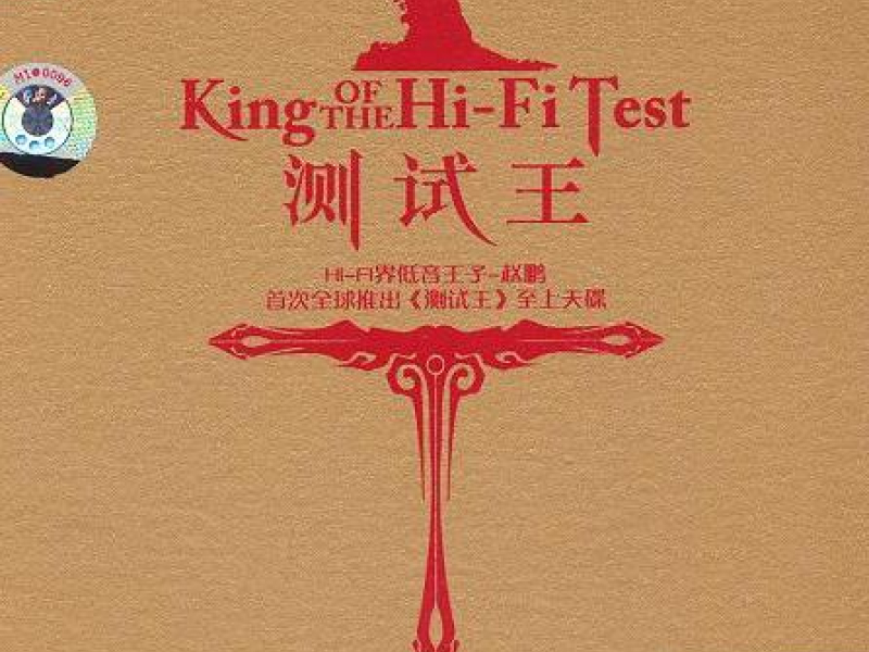 测试王/ King Of The Hi-Fi Test