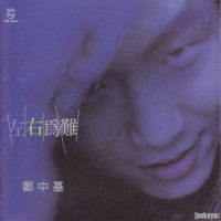 左右为难/ Tiến Thoái Lưỡng Nan