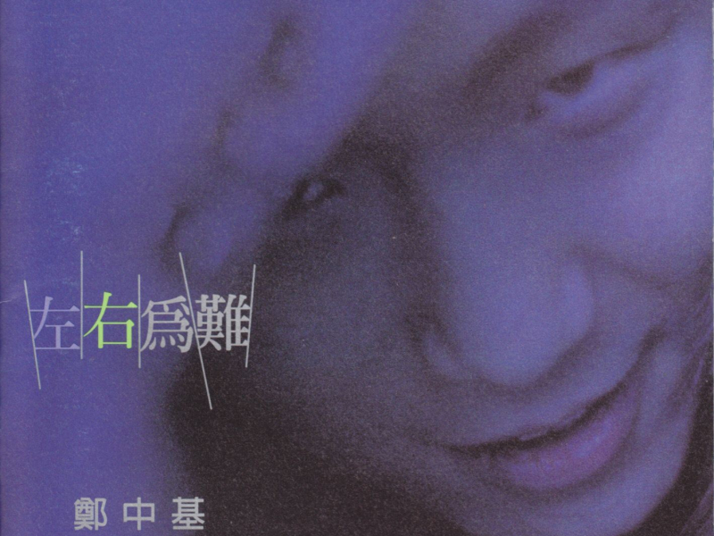 左右为难/ Tiến Thoái Lưỡng Nan