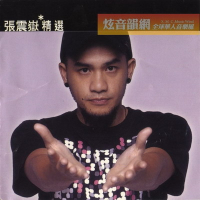 滚石香港黄金十年系列-张震岳精选/ A-Yue Greatest Hits