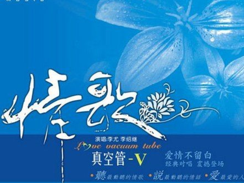情歌真空管V/ Love Vacuum Tube V