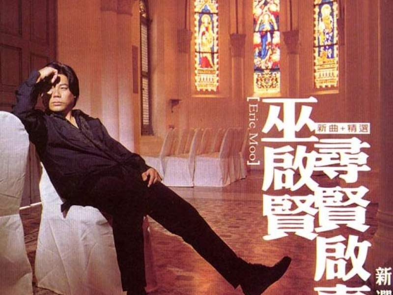 寻贤启事新选辑/ Đĩa Mới Bản Tin Tìm Hiền (CD2)