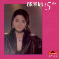 邓丽君15周年/ Đặng Lệ Quân 15 Năm