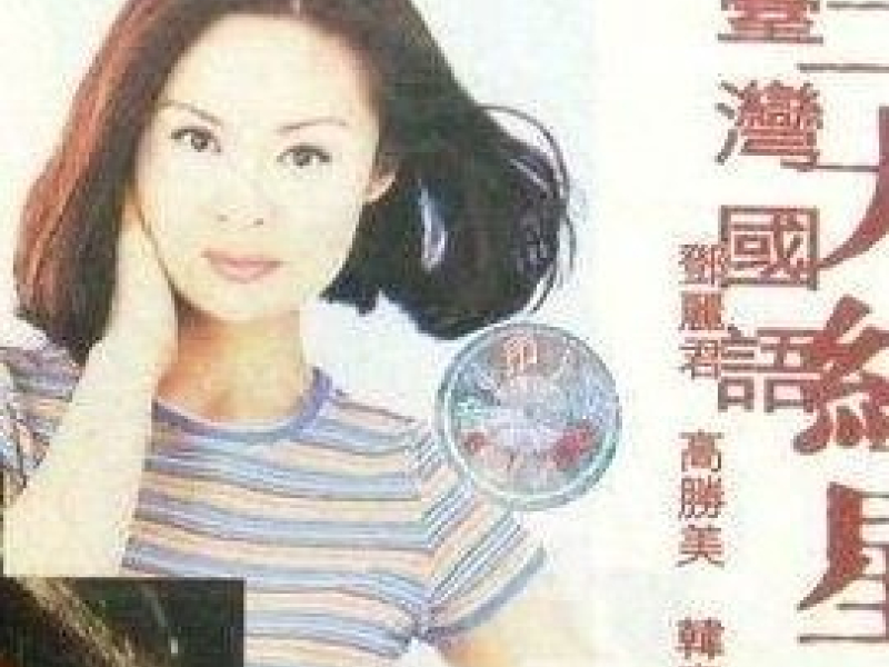 台湾国语三大红星/ Tam Đại Hồng Tinh Đài Loan Quốc Ngữ