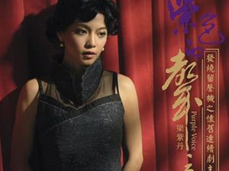 紫色的声音/ Âm Thanh Màu Tím