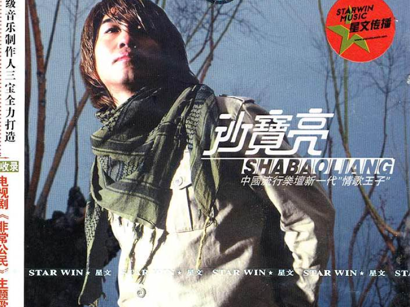 沙宝亮/ Sa Bảo Lượng