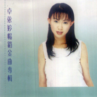 畅销金曲/ Đĩa Vàng Bán Chạy