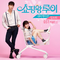 Shopping King Louis OST Part.1