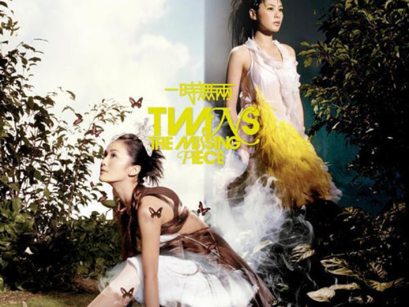 一时无两 / The Missing Piece